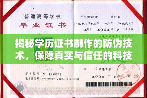 固镇揭秘学历证书制作的防伪技术，保障真实与信任的科技盾牌