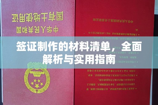 兴安盟签证制作的材料清单，全面解析与实用指南