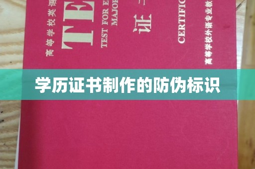 桃江学历证书制作的防伪标识