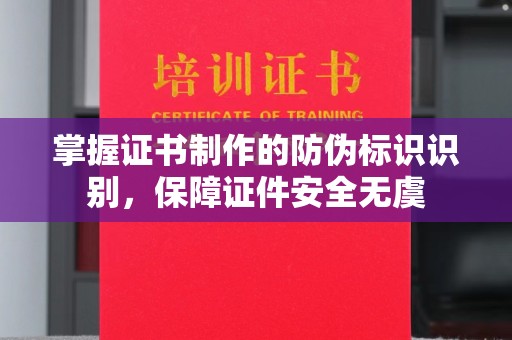 封开掌握证书制作的防伪标识识别，保障证件安全无虞