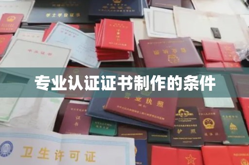 秭归专业认证证书制作的条件