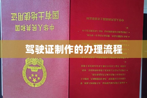 忻州驾驶证制作的办理流程