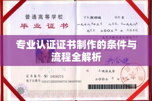 邯山专业认证证书制作的条件与流程全解析