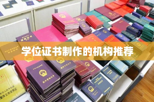 崇礼学位证书制作的机构推荐